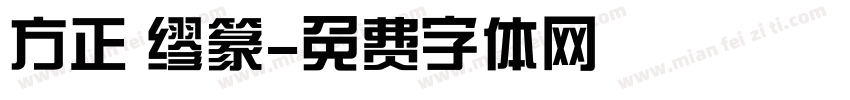 方正 缪篆字体转换